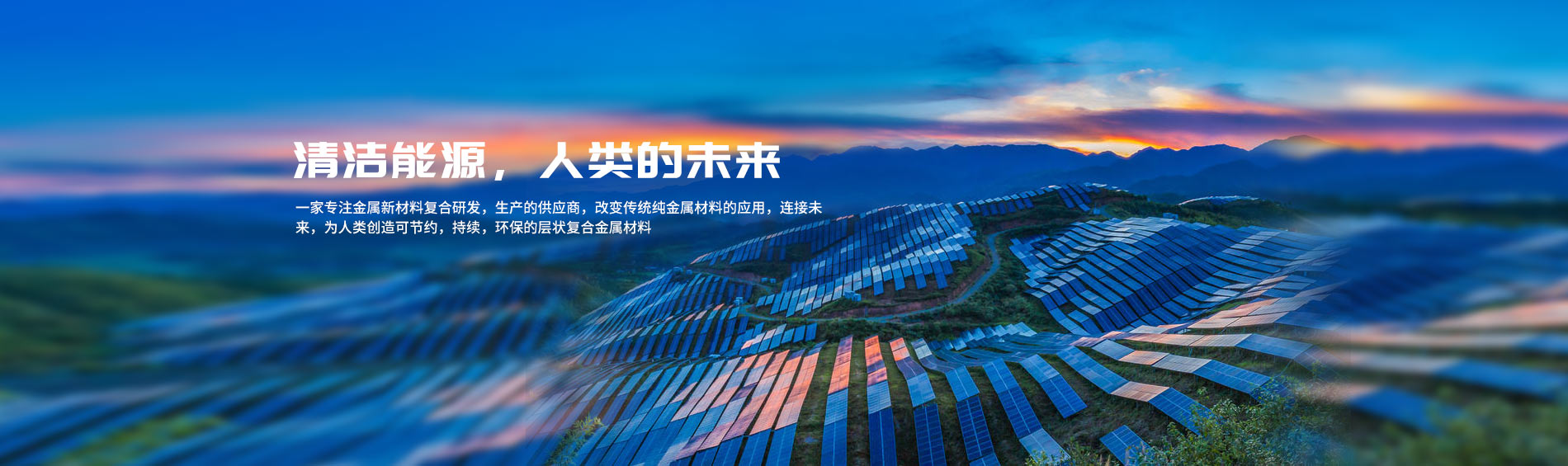 清洁能源，人类的未来